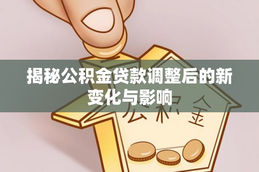 香格里拉揭秘公积金贷款调整后的新变化与影响