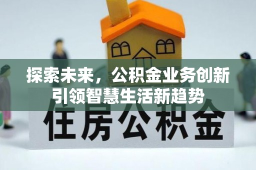 香格里拉探索未来，公积金业务创新引领智慧生活新趋势