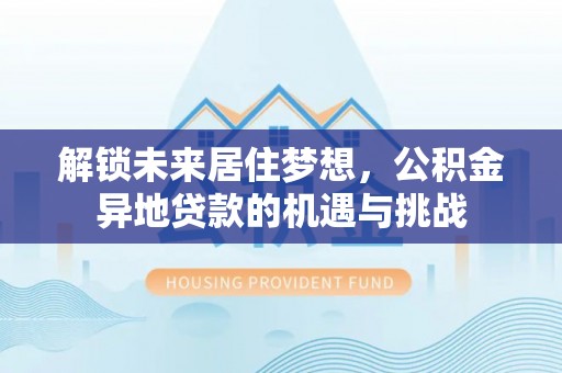 香格里拉解锁未来居住梦想，公积金异地贷款的机遇与挑战