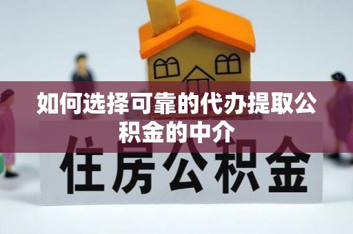香格里拉如何选择可靠的代办提取公积金的中介