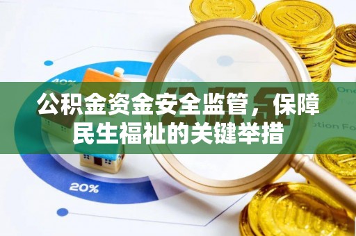 香格里拉公积金资金安全监管，保障民生福祉的关键举措