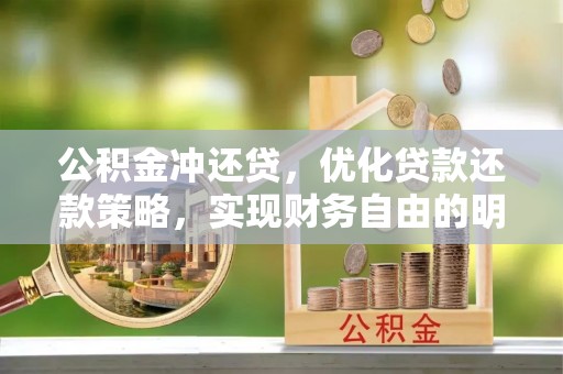 香格里拉公积金冲还贷，优化贷款还款策略，实现财务自由的明智选择