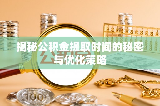 香格里拉揭秘公积金提取时间的秘密与优化策略
