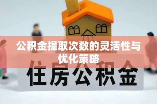 香格里拉公积金提取次数的灵活性与优化策略