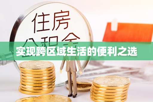 香格里拉实现跨区域生活的便利之选