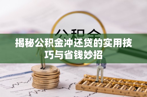 香格里拉揭秘公积金冲还贷的实用技巧与省钱妙招