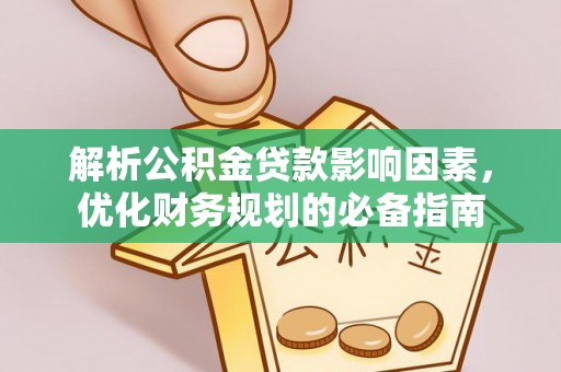 香格里拉解析公积金贷款影响因素，优化财务规划的必备指南