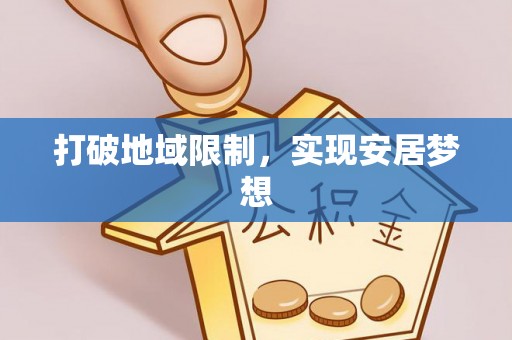 香格里拉打破地域限制，实现安居梦想
