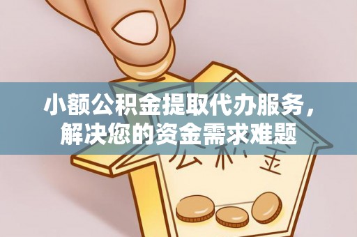 香格里拉小额公积金提取代办服务，解决您的资金需求难题