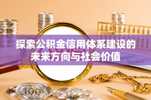香格里拉探索公积金信用体系建设的未来方向与社会价值