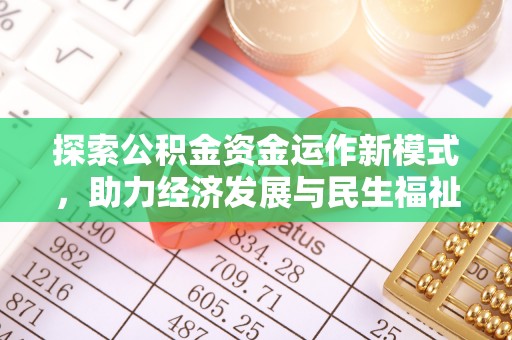 香格里拉探索公积金资金运作新模式，助力经济发展与民生福祉