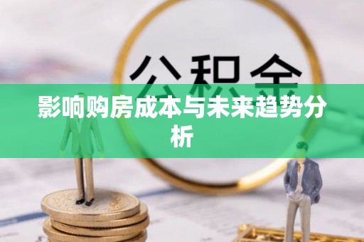 香格里拉影响购房成本与未来趋势分析