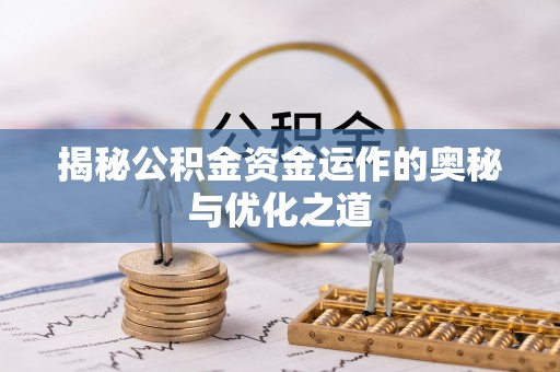 香格里拉揭秘公积金资金运作的奥秘与优化之道