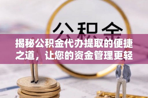 香格里拉揭秘公积金代办提取的便捷之道，让您的资金管理更轻松
