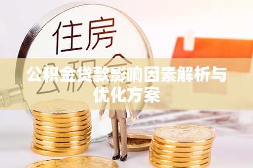香格里拉公积金贷款影响因素解析与优化方案