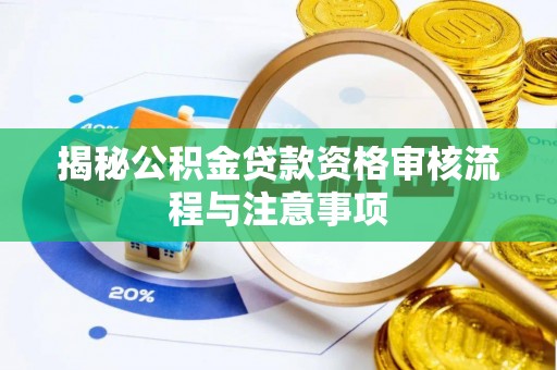 香格里拉揭秘公积金贷款资格审核流程与注意事项