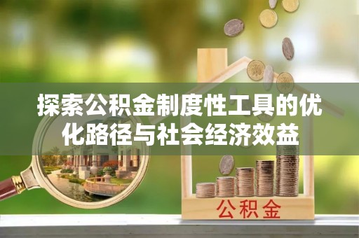 香格里拉探索公积金制度性工具的优化路径与社会经济效益