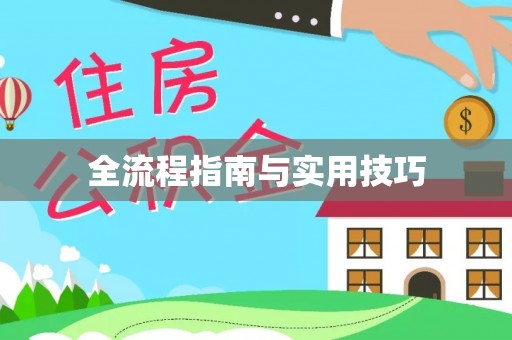 香格里拉全流程指南与实用技巧