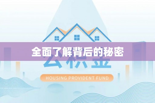 香格里拉全面了解背后的秘密