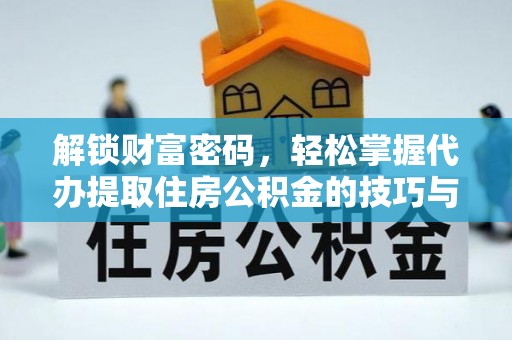 香格里拉解锁财富密码，轻松掌握代办提取住房公积金的技巧与策略