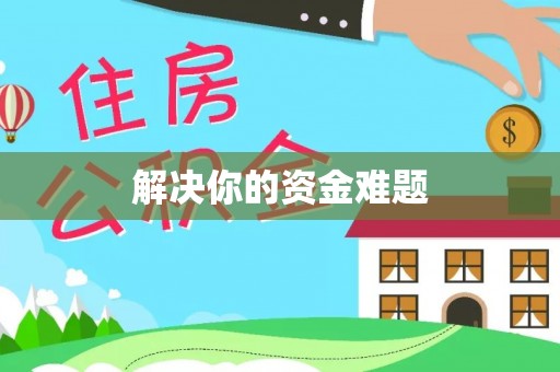香格里拉解决你的资金难题