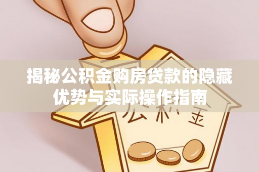 香格里拉揭秘公积金购房贷款的隐藏优势与实际操作指南