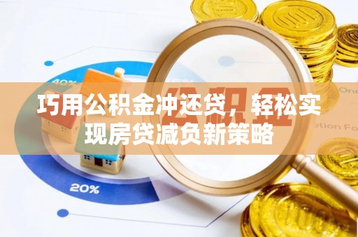 香格里拉巧用公积金冲还贷，轻松实现房贷减负新策略