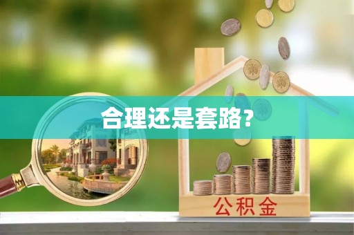 香格里拉合理还是套路？