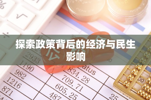 香格里拉探索政策背后的经济与民生影响