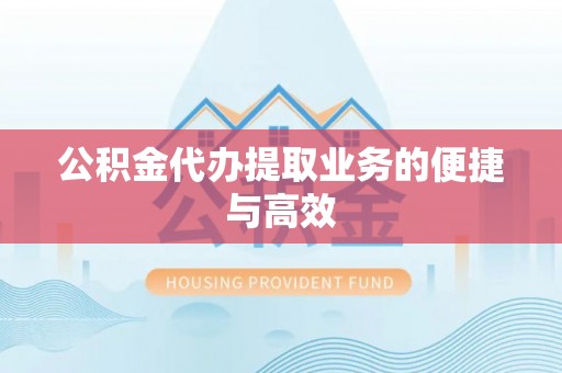 香格里拉公积金代办提取业务的便捷与高效