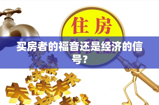 香格里拉买房者的福音还是经济的信号？