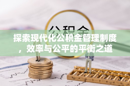 香格里拉探索现代化公积金管理制度，效率与公平的平衡之道