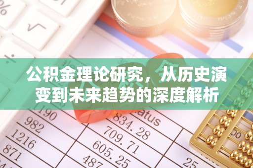 香格里拉公积金理论研究，从历史演变到未来趋势的深度解析
