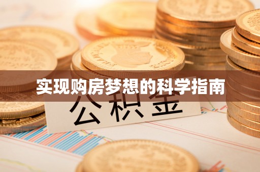 香格里拉实现购房梦想的科学指南