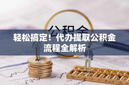 香格里拉轻松搞定！代办提取公积金流程全解析