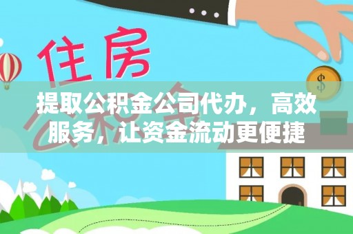 香格里拉提取公积金公司代办，高效服务，让资金流动更便捷