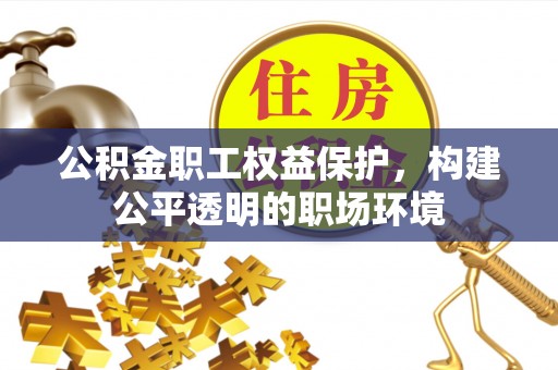 香格里拉公积金职工权益保护，构建公平透明的职场环境