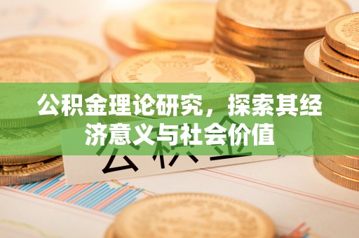 香格里拉公积金理论研究，探索其经济意义与社会价值