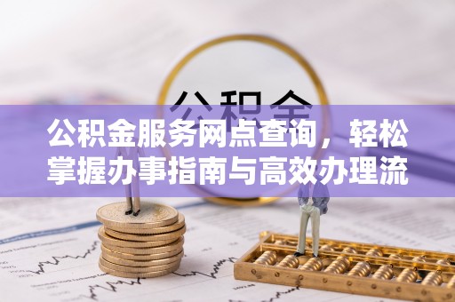 香格里拉公积金服务网点查询，轻松掌握办事指南与高效办理流程