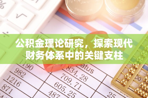 香格里拉公积金理论研究，探索现代财务体系中的关键支柱
