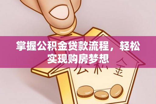 香格里拉掌握公积金贷款流程，轻松实现购房梦想