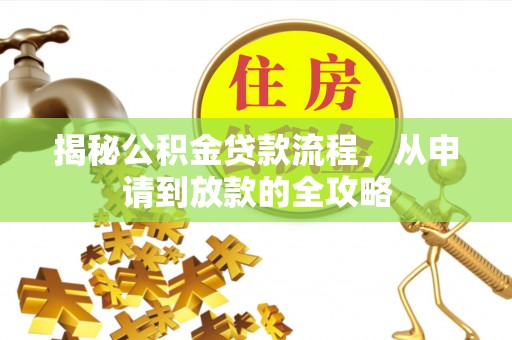 香格里拉揭秘公积金贷款流程，从申请到放款的全攻略