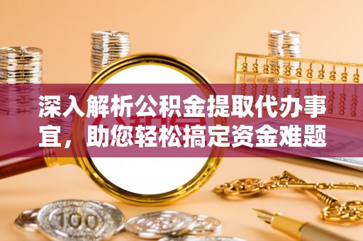 香格里拉深入解析公积金提取代办事宜，助您轻松搞定资金难题