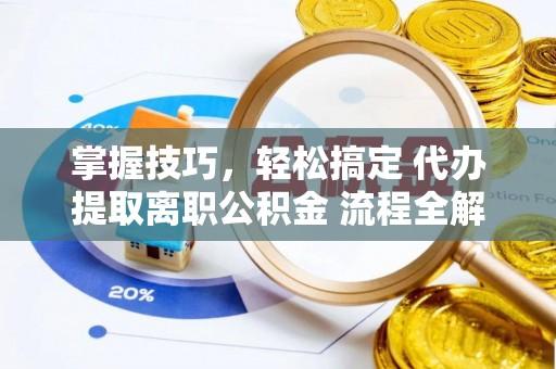 香格里拉掌握技巧，轻松搞定 代办提取离职公积金 流程全解析