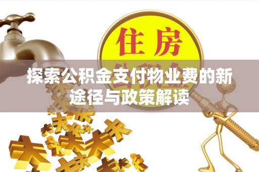 香格里拉探索公积金支付物业费的新途径与政策解读