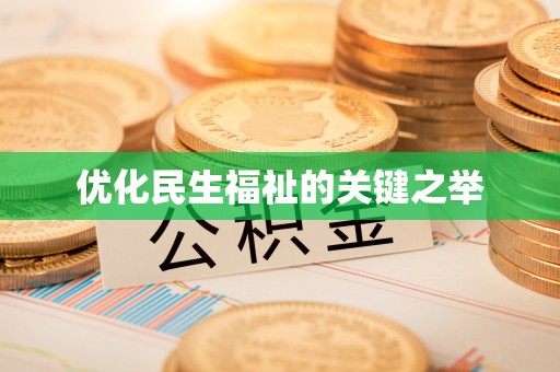 香格里拉优化民生福祉的关键之举