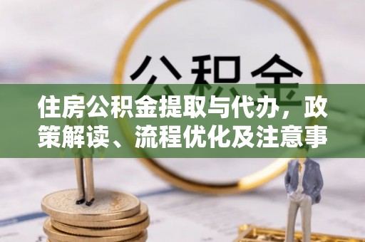 香格里拉住房公积金提取与代办，政策解读、流程优化及注意事项
