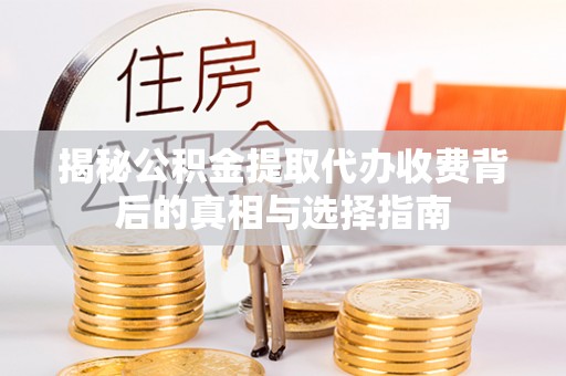 香格里拉揭秘公积金提取代办收费背后的真相与选择指南