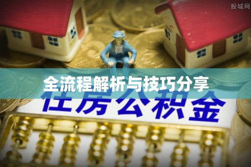 香格里拉全流程解析与技巧分享
