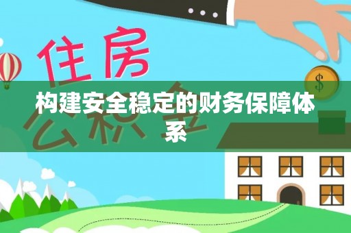 香格里拉构建安全稳定的财务保障体系